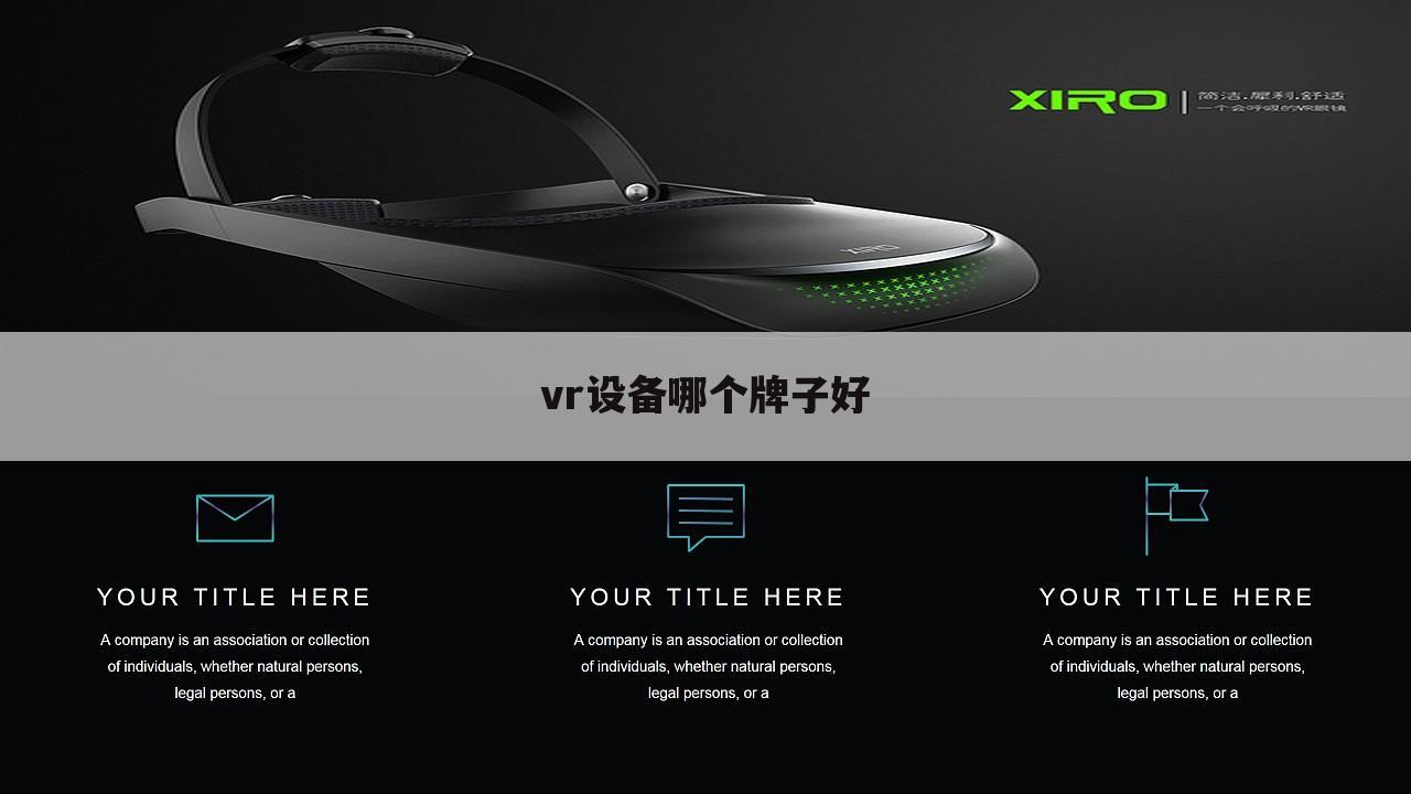 vr设备哪个牌子好