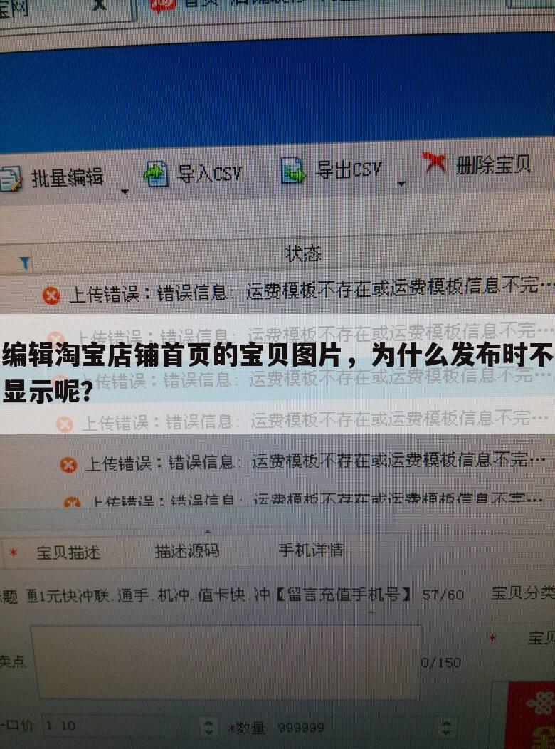 编辑淘宝店铺首页的宝贝图片,为什么发布时不显示呢?
