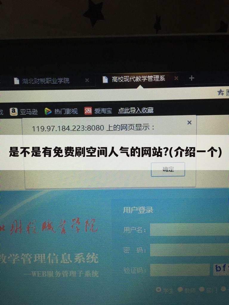 是不是有免费刷空间人气的网站?(介绍一个)