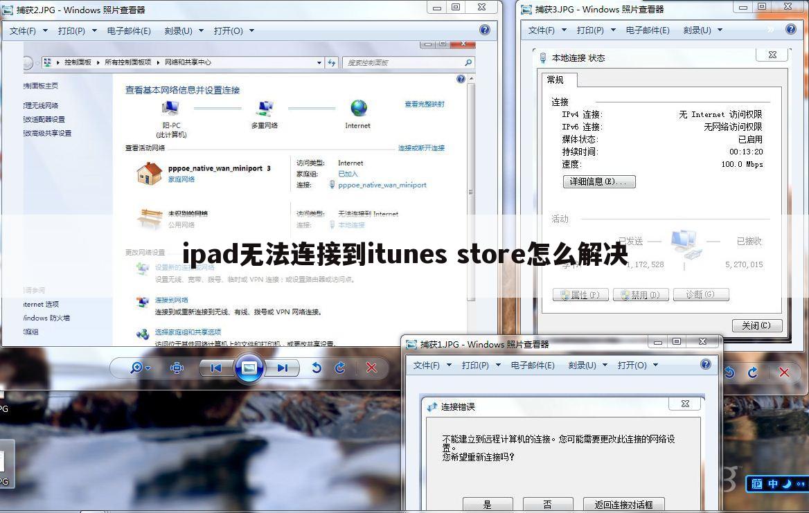 ipad无法连接到itunes store怎么解决