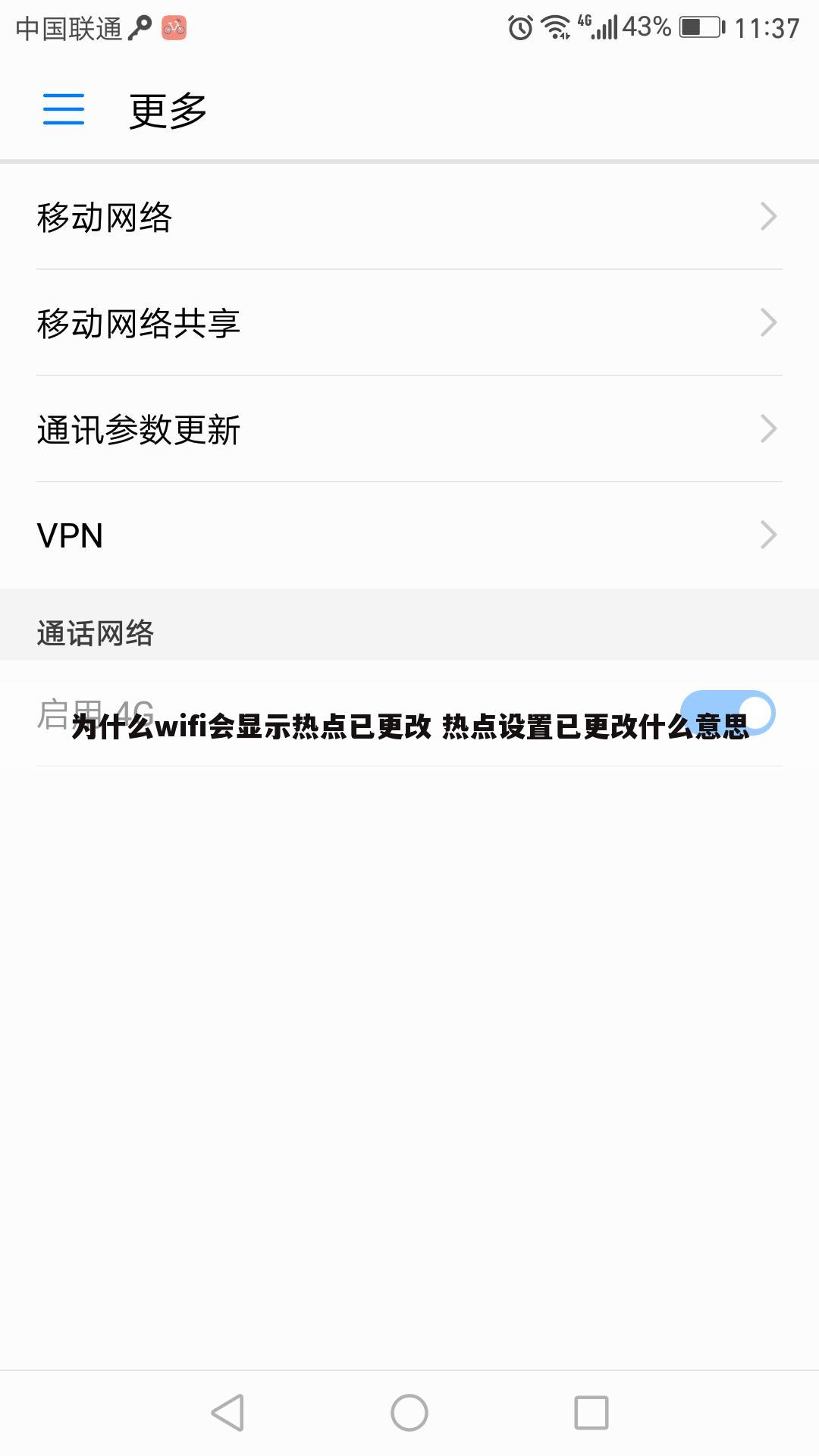 为什么wifi会显示热点已更改 热点设置已更改什么意思