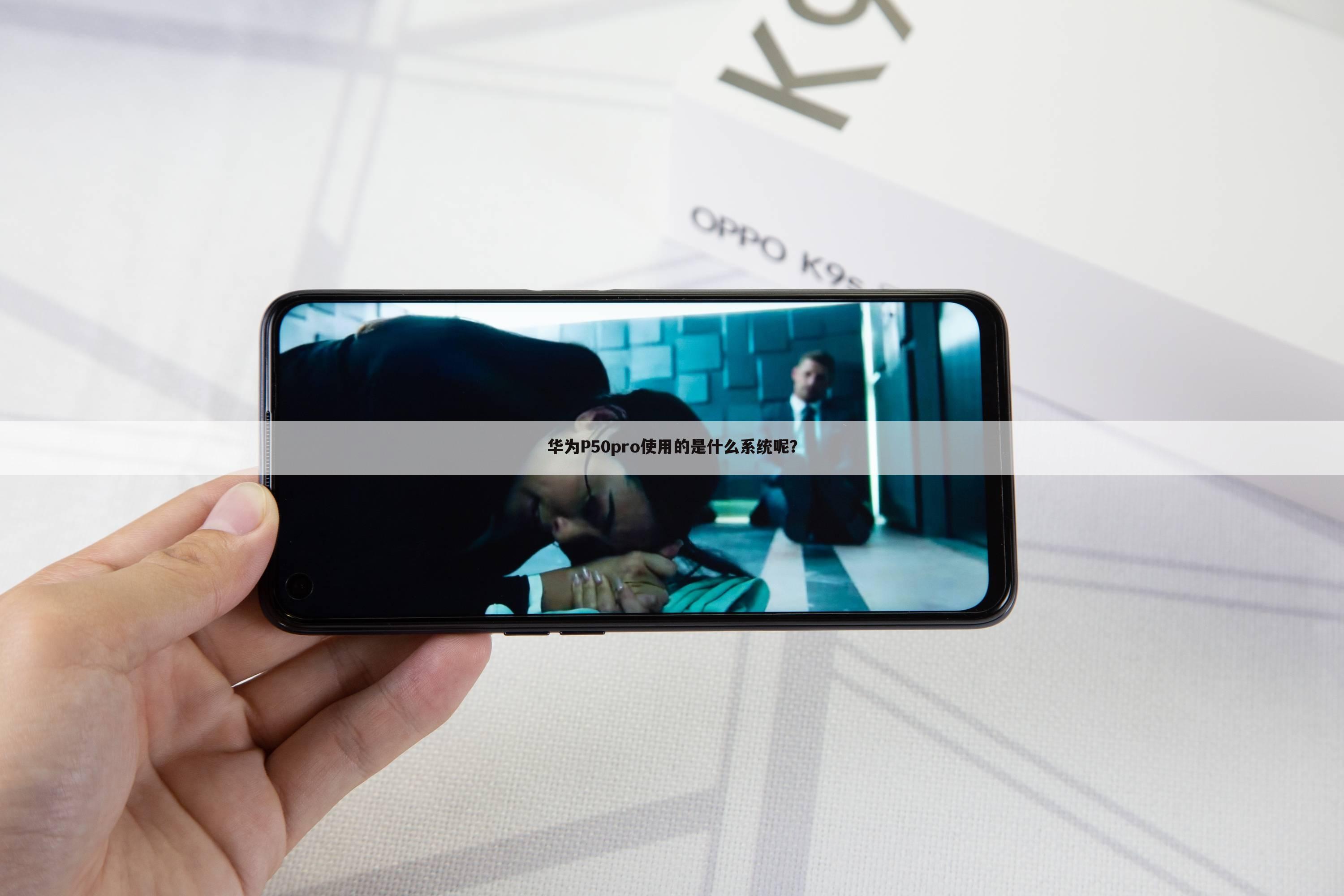 华为P50pro使用的是什么系统呢?