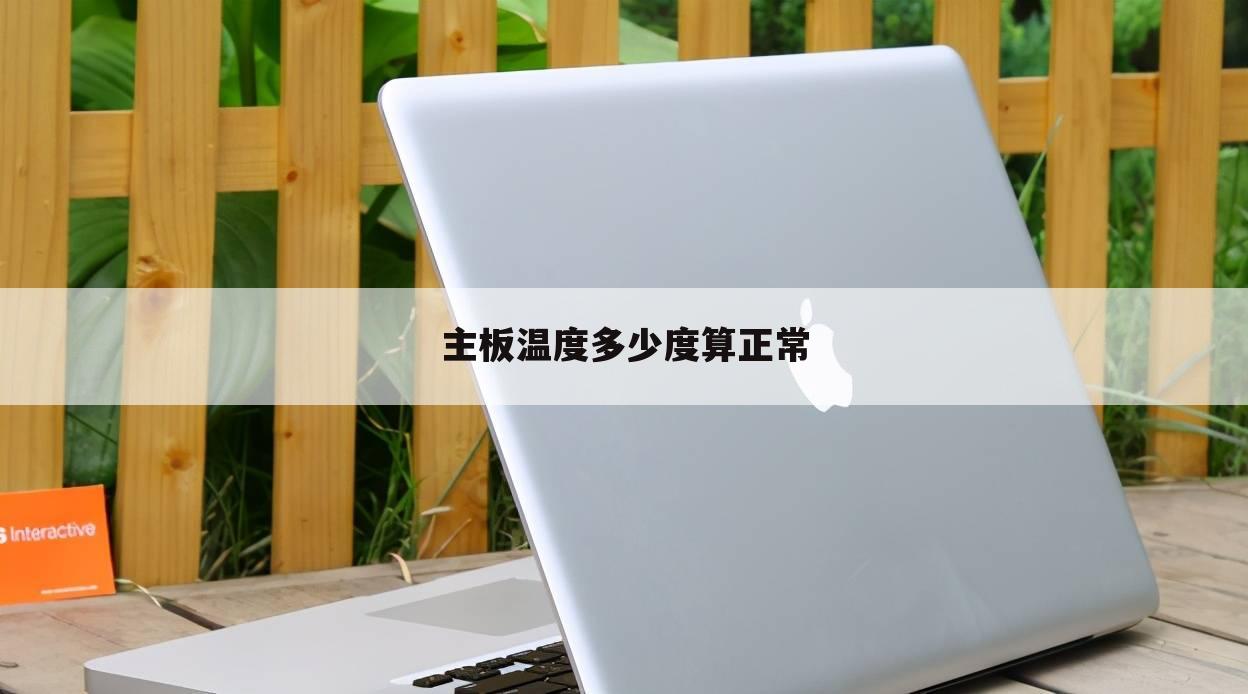 主板温度多少度算正常