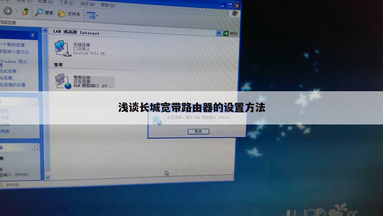 浅谈长城宽带路由器的设置方法