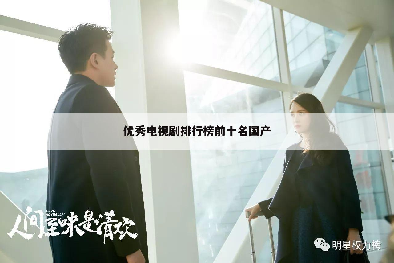 优秀电视剧排行榜前十名国产