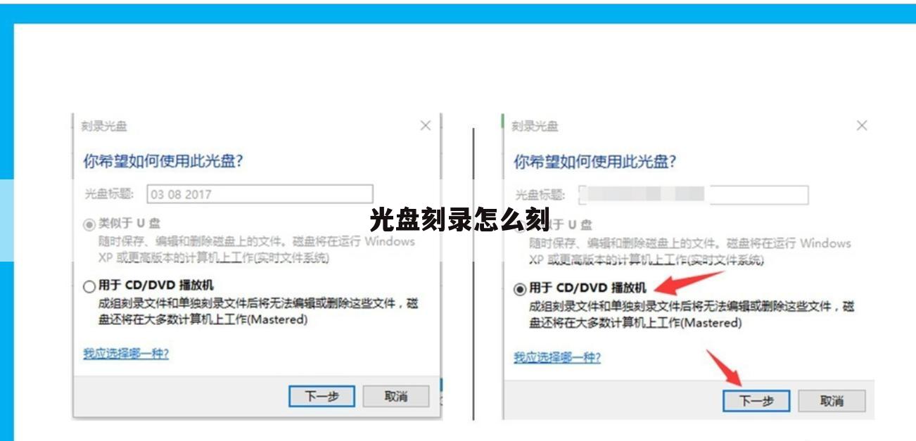 光盘刻录怎么刻