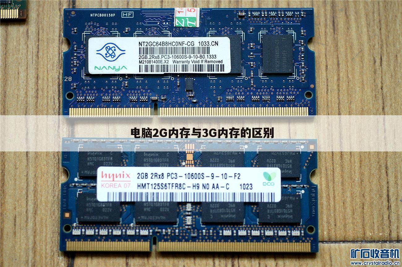 电脑2G内存与3G内存的区别