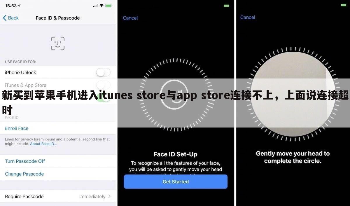 新买到苹果手机进入itunes store与app store连接不上,上面说连接超时