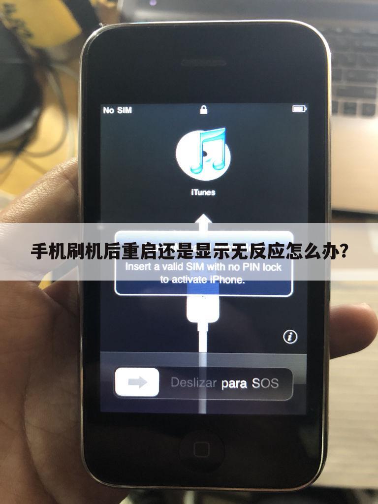 手机刷机后重启还是显示无反应怎么办?
