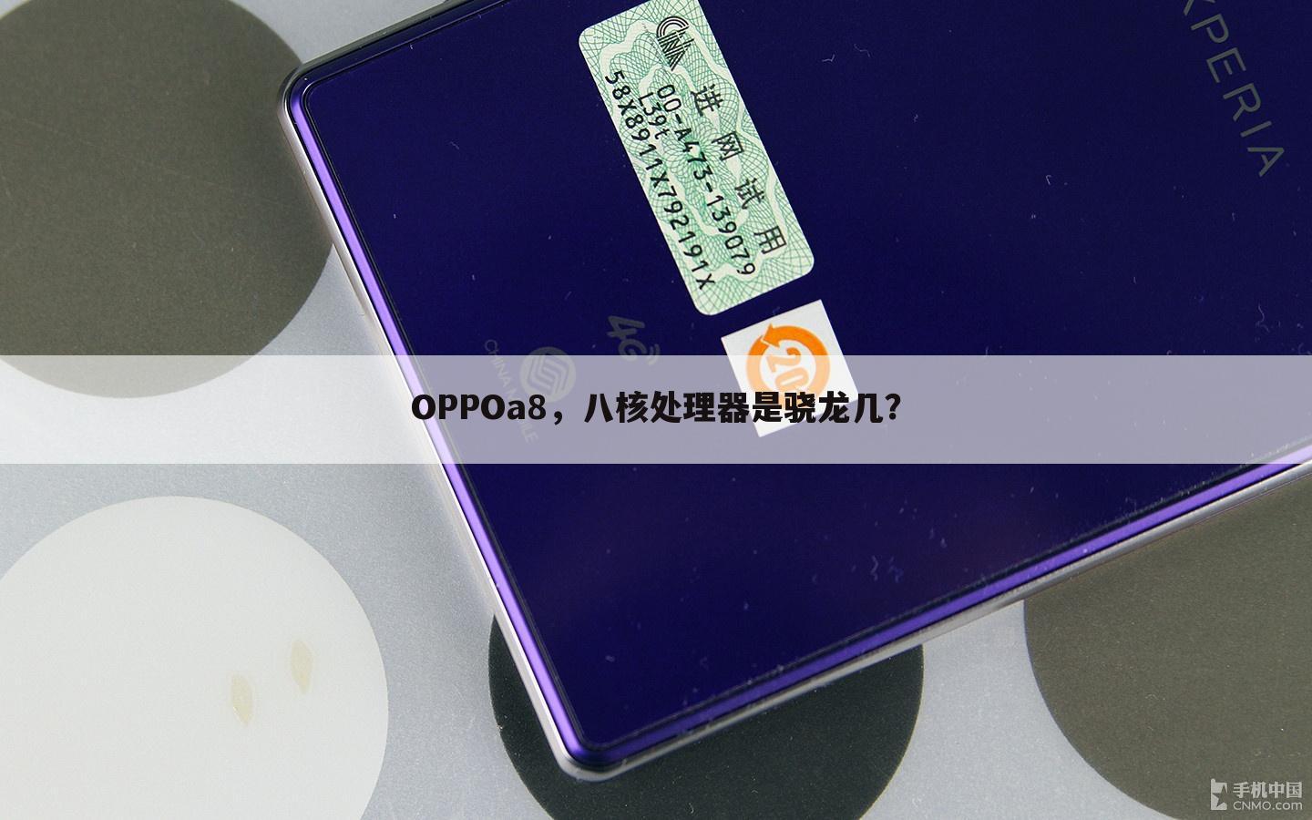 OPPOa8，八核处理器是骁龙几？