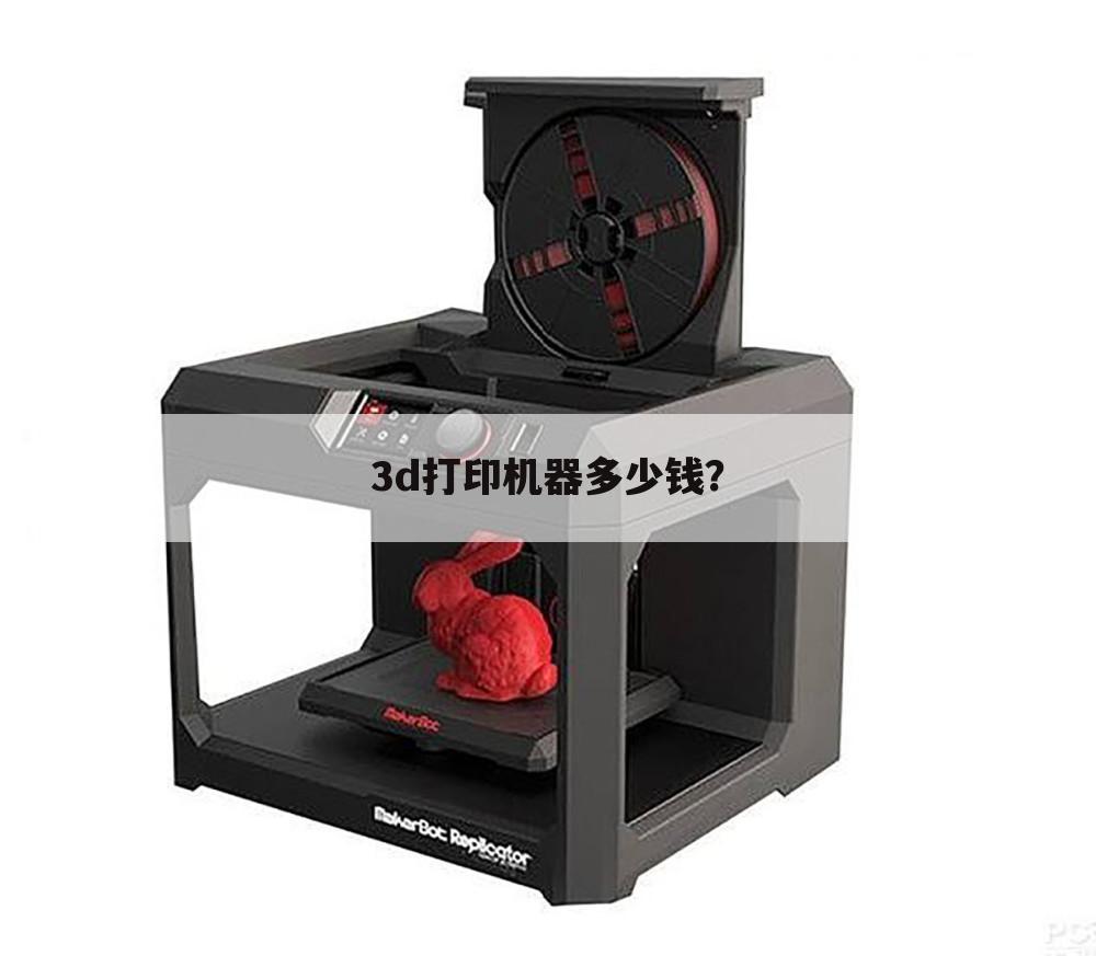 3d打印机器多少钱?