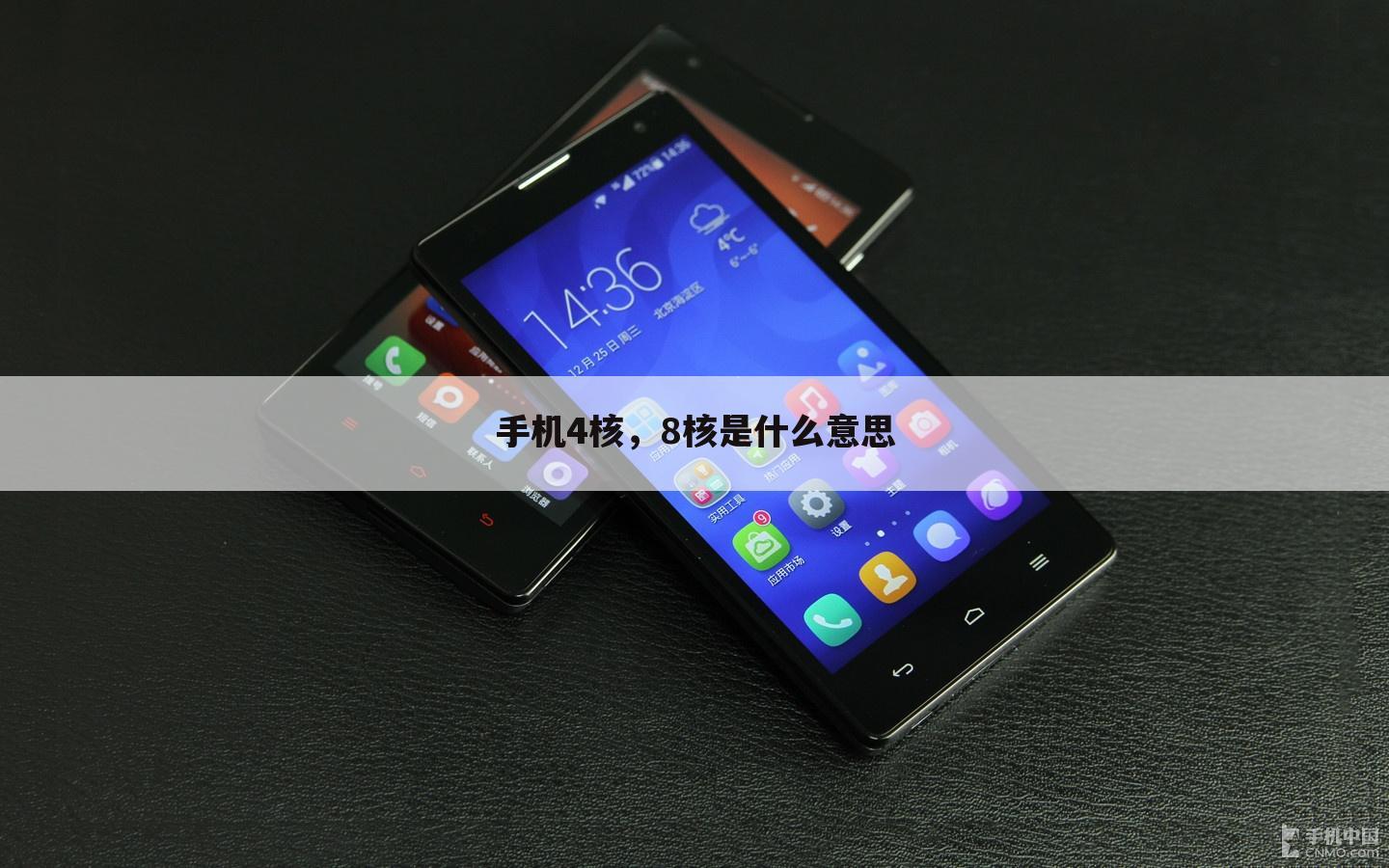 手机4核，8核是什么意思