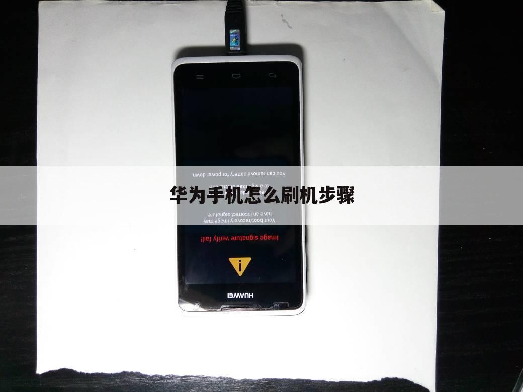 华为手机怎么刷机步骤