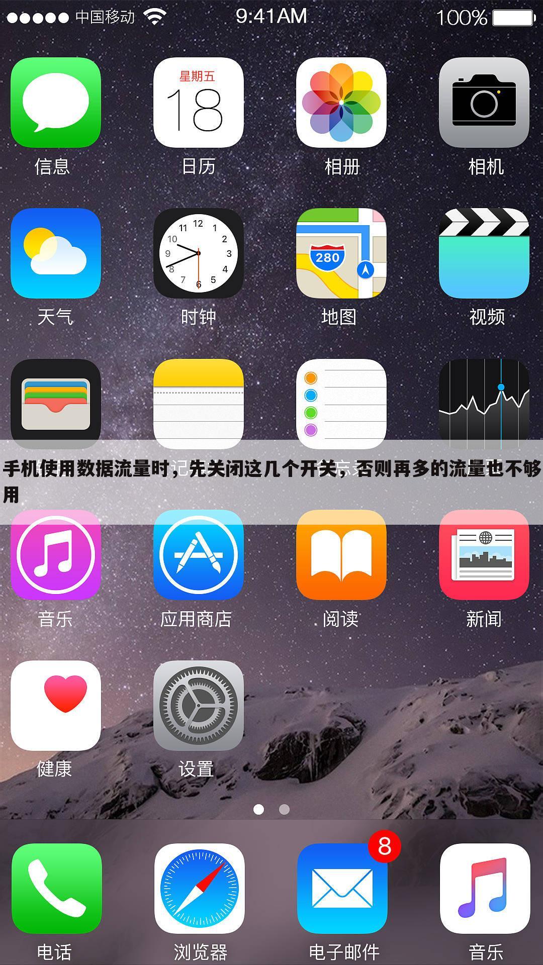 手机使用数据流量时，先关闭这几个开关，否则再多的流量也不够用