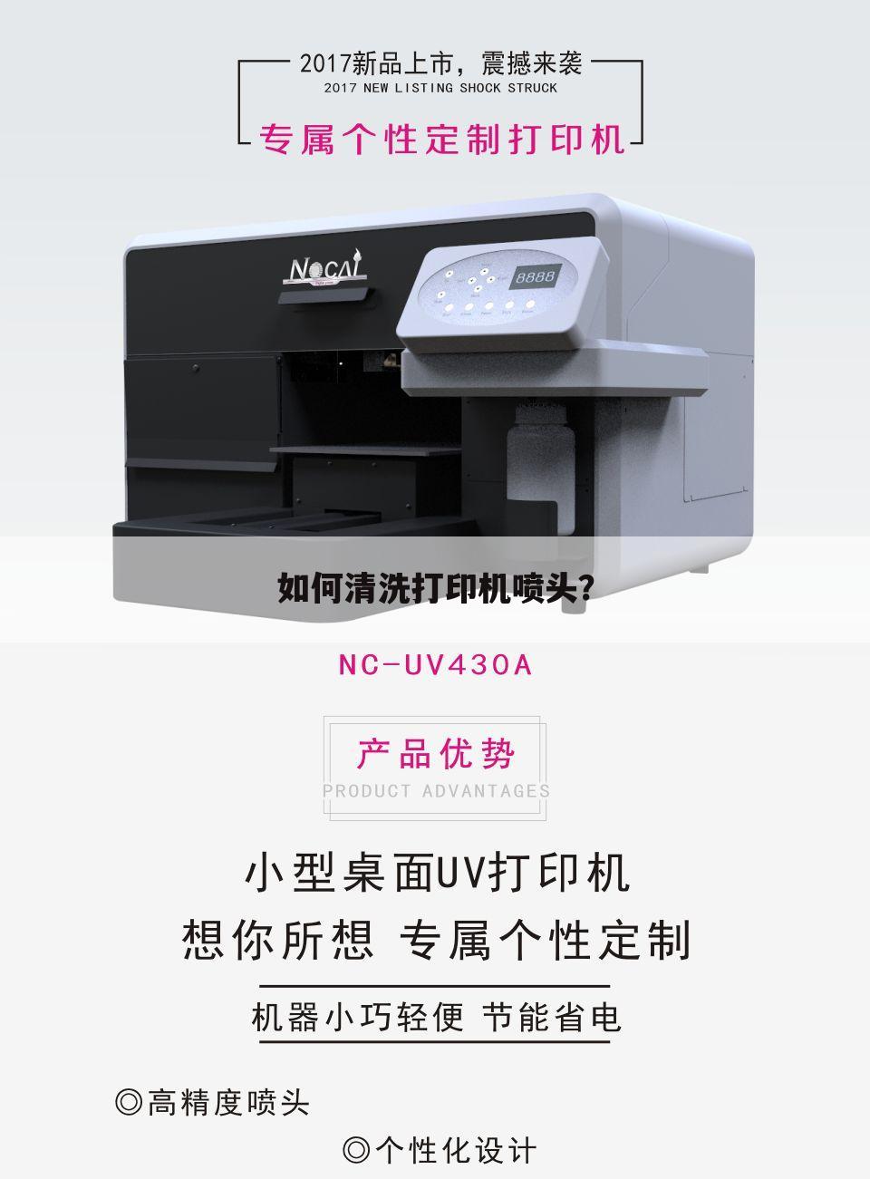 如何清洗打印机喷头？