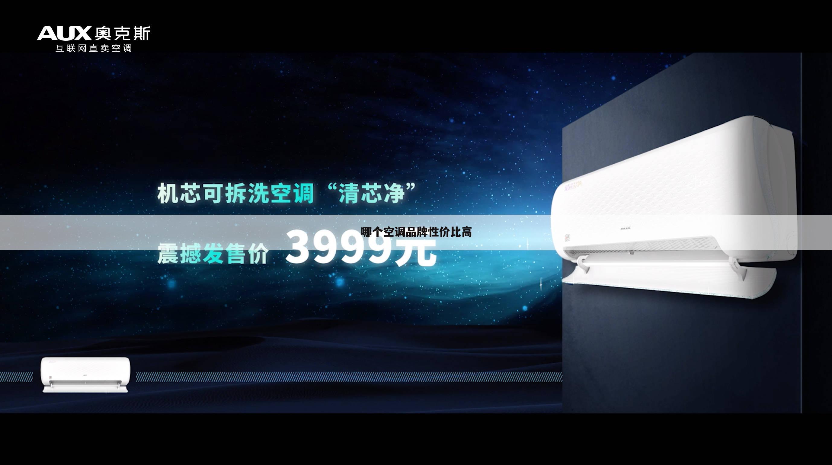 哪个空调品牌性价比高