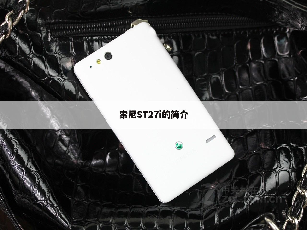 索尼ST27i的简介