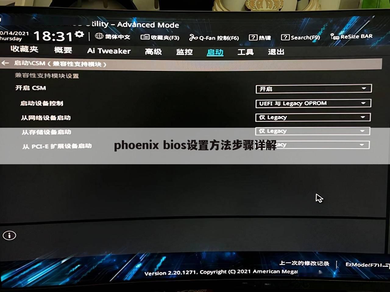 phoenix bios设置方法步骤详解