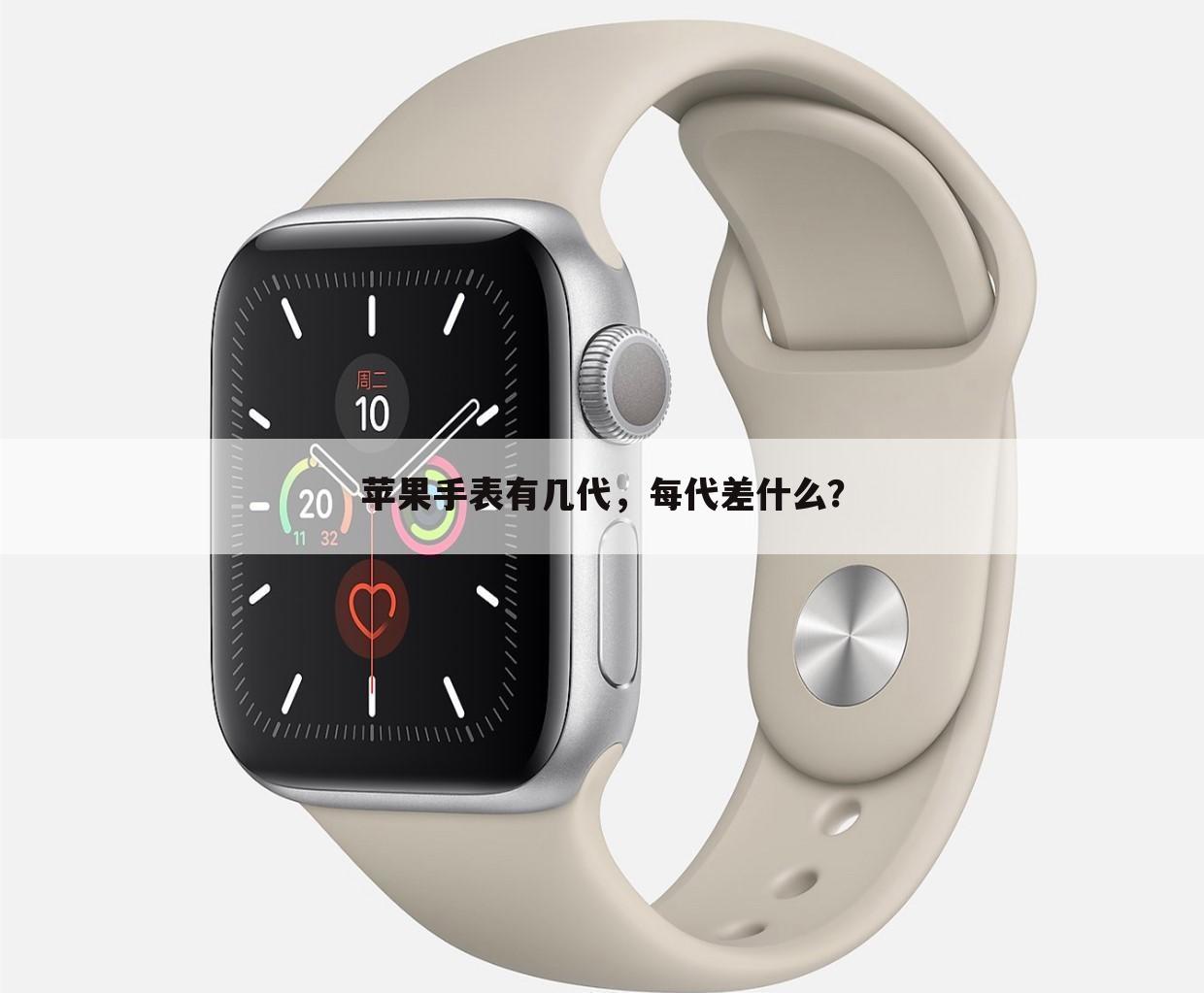 苹果手表有几代,每代差什么?