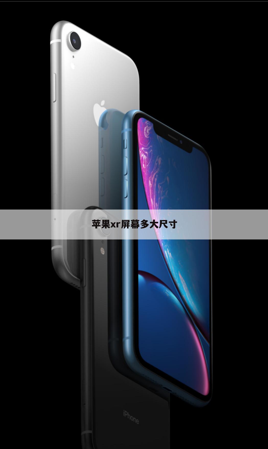 苹果xr屏幕多大尺寸
