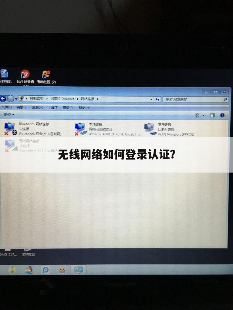 无线网络如何登录认证？