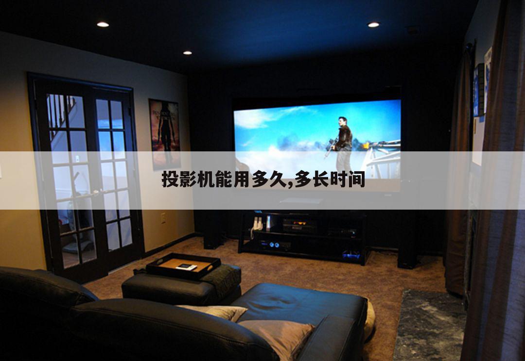 投影机能用多久,多长时间