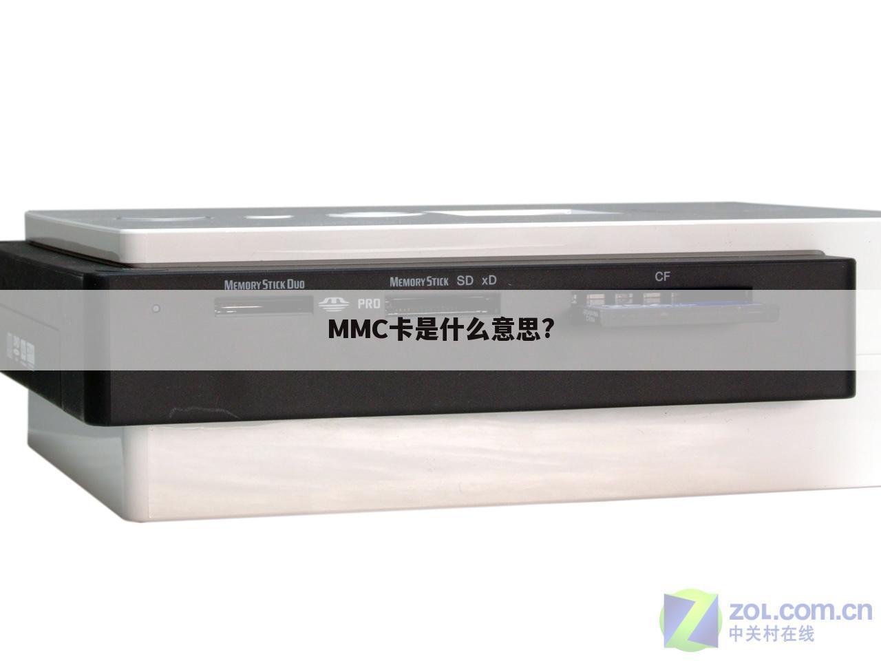 MMC卡是什么意思?