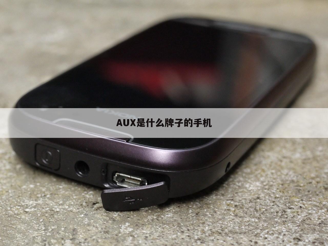 AUX是什么牌子的手机