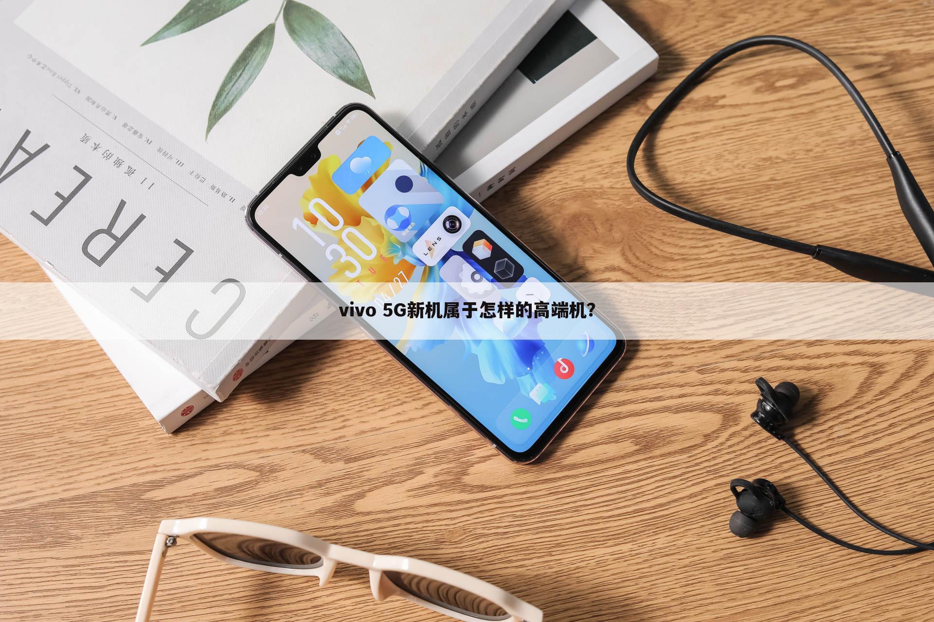 vivo 5G新机属于怎样的高端机？