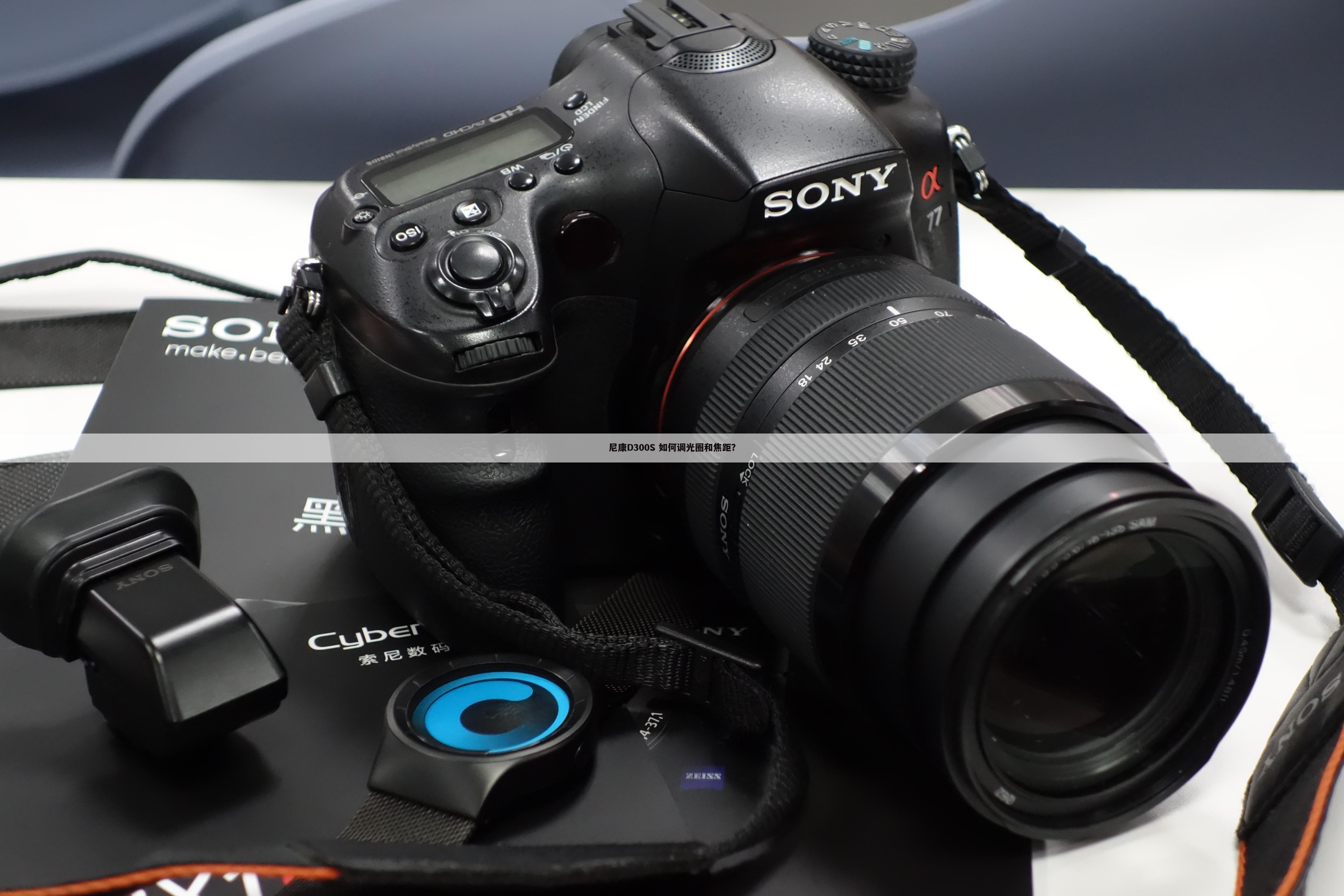 尼康D300S 如何调光圈和焦距？