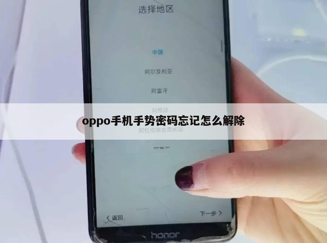oppo手机手势密码忘记怎么解除