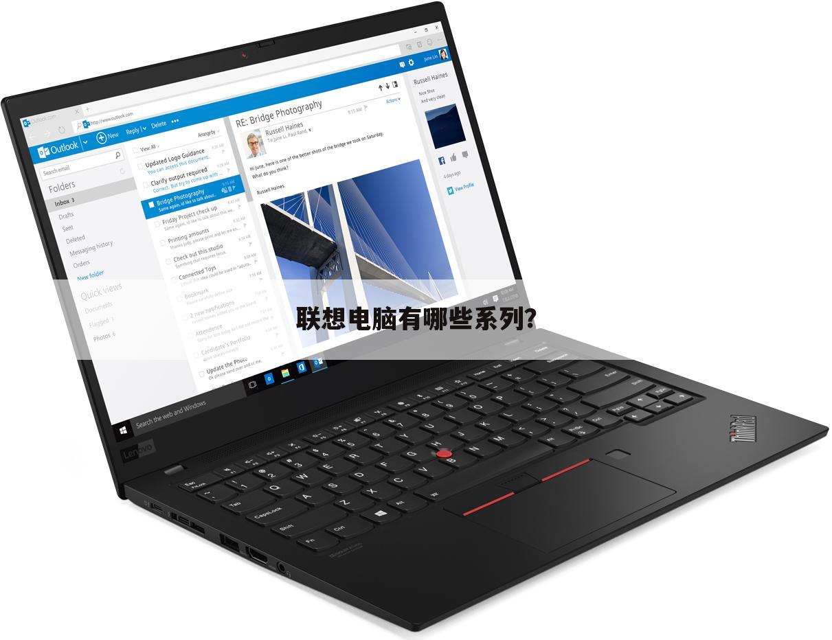 联想电脑有哪些系列?