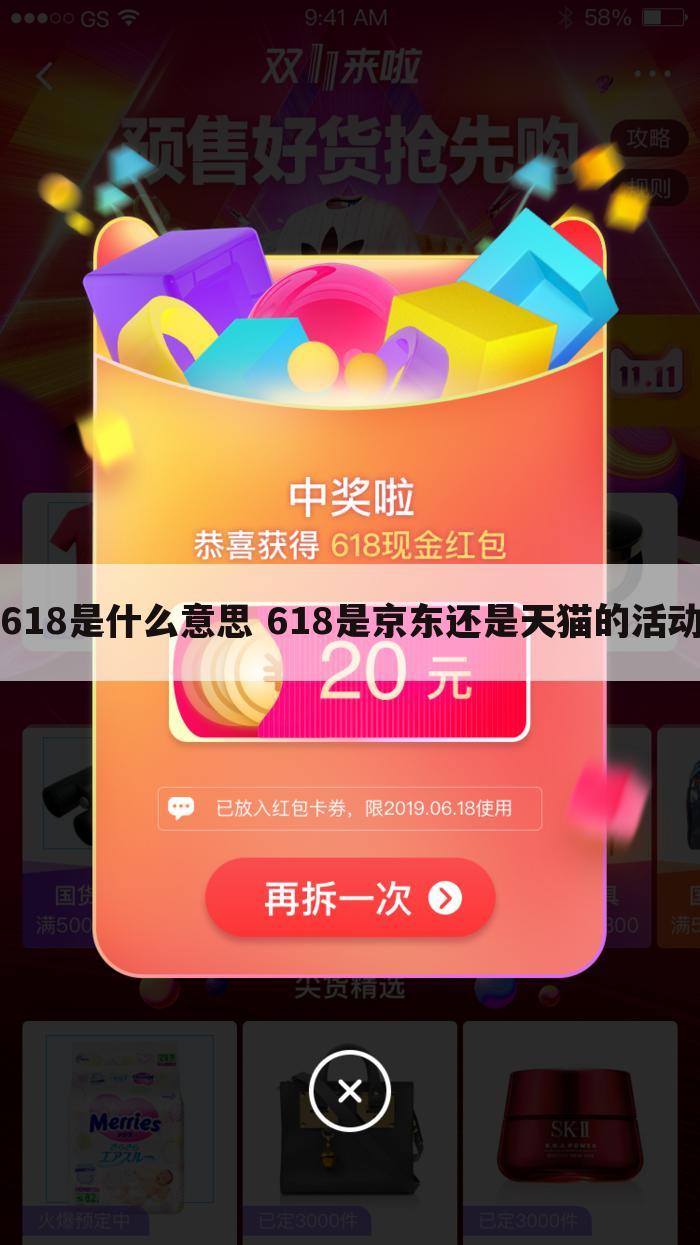 618是什么意思 618是京东还是天猫的活动
