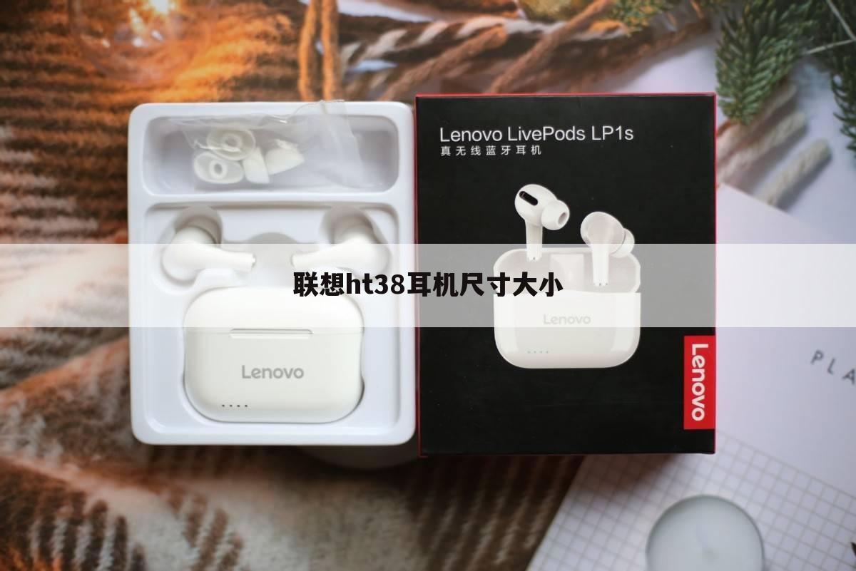 联想ht38耳机尺寸大小