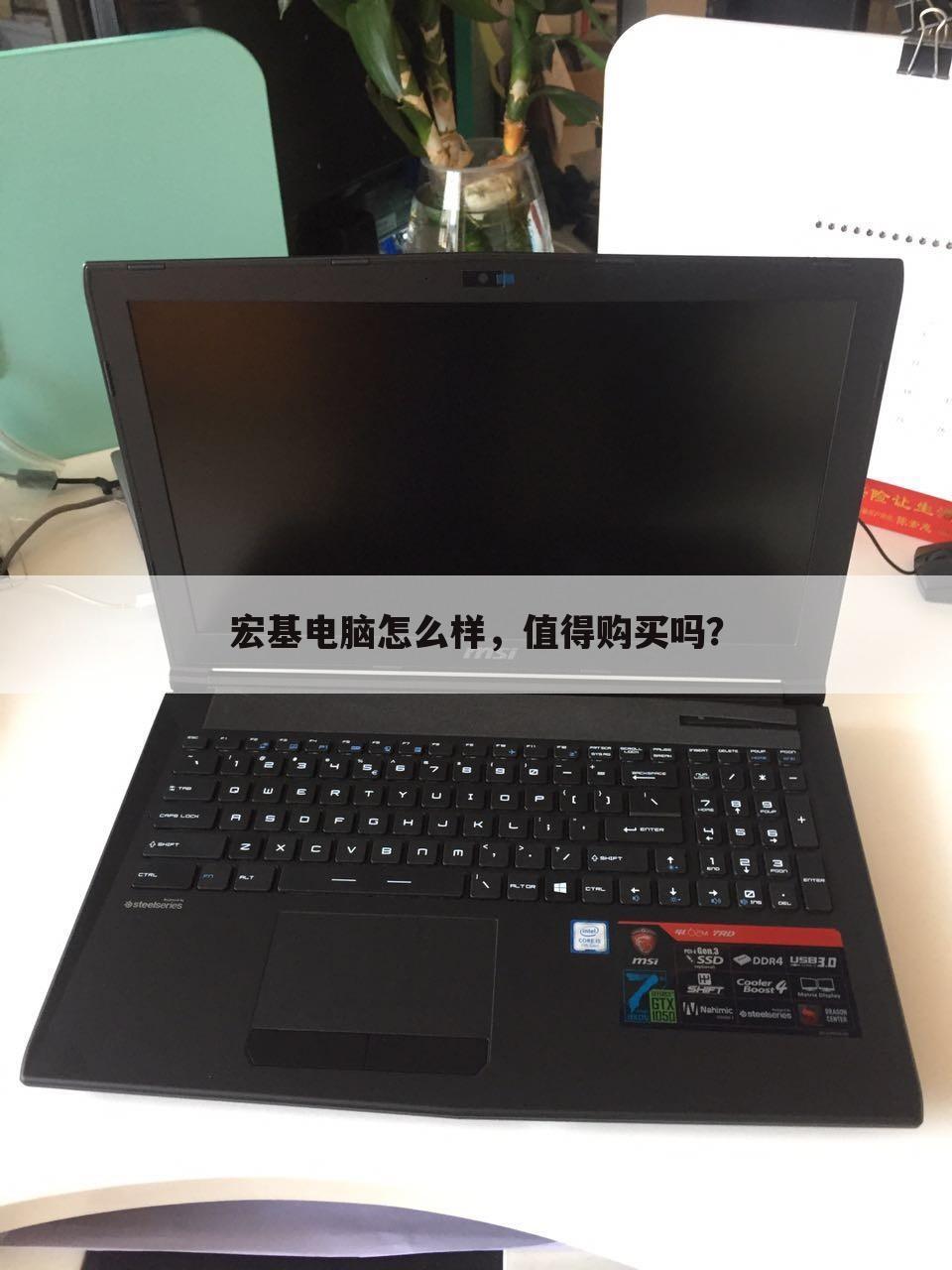 宏基电脑怎么样，值得购买吗？