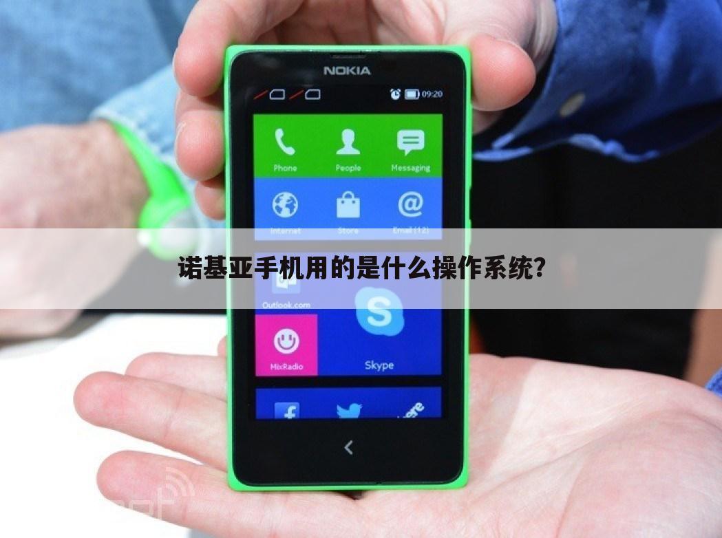 诺基亚手机用的是什么操作系统？