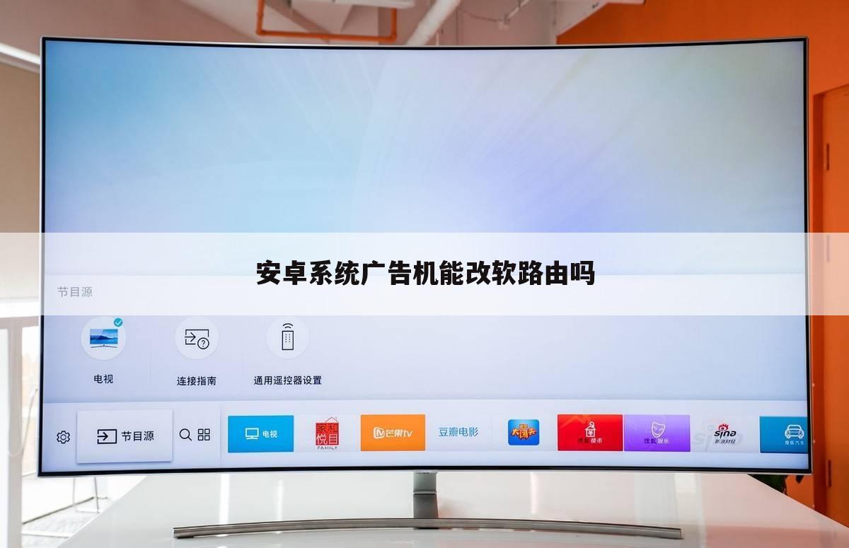 安卓系统广告机能改软路由吗