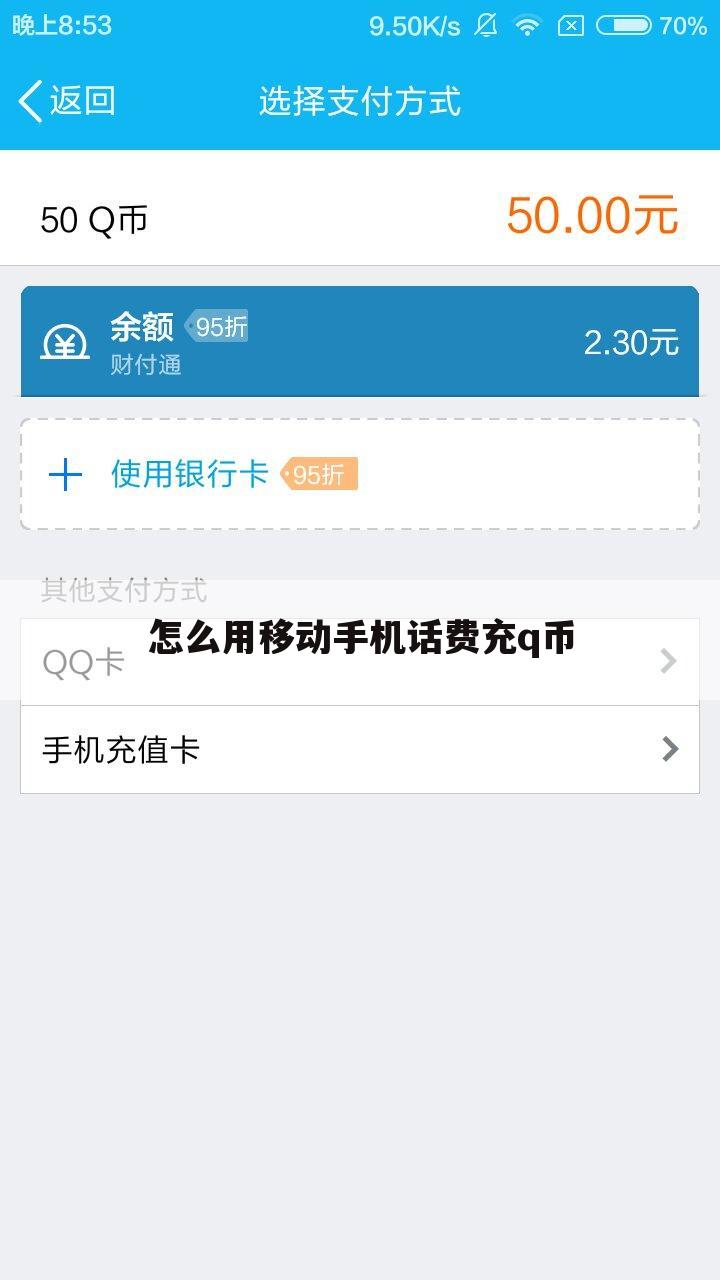 怎么用移动手机话费充q币