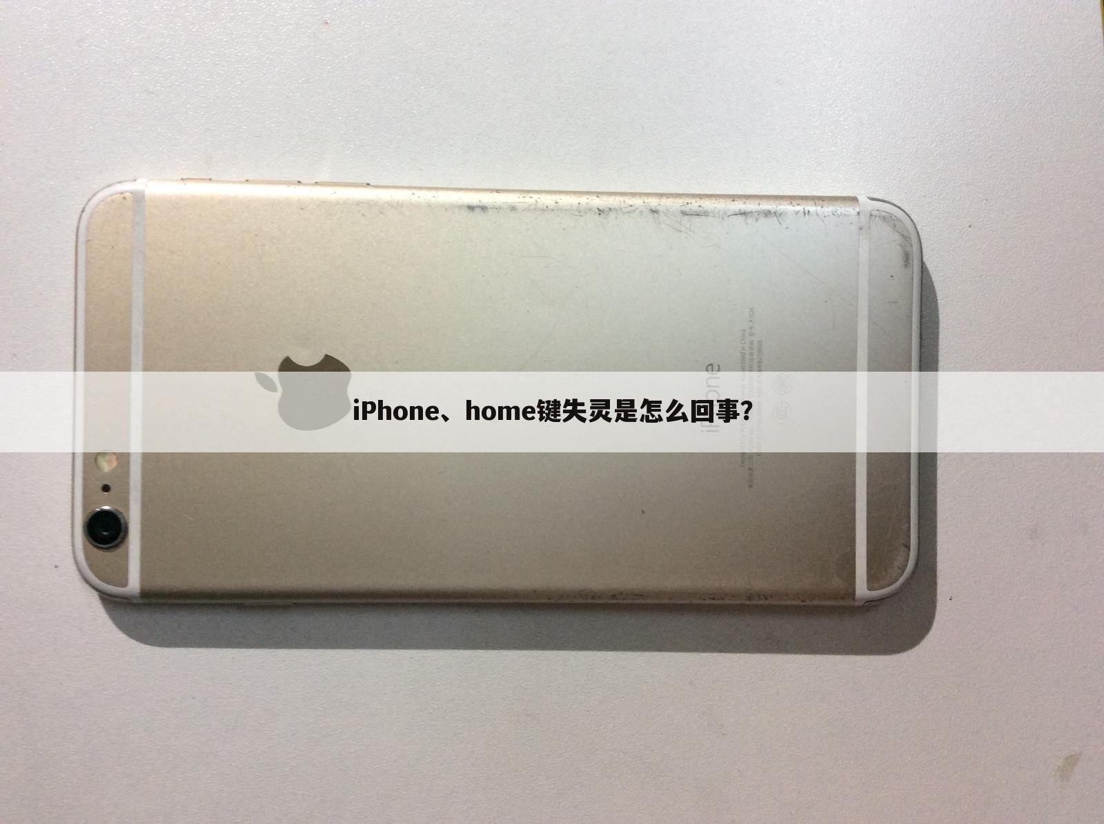 iPhone、home键失灵是怎么回事？