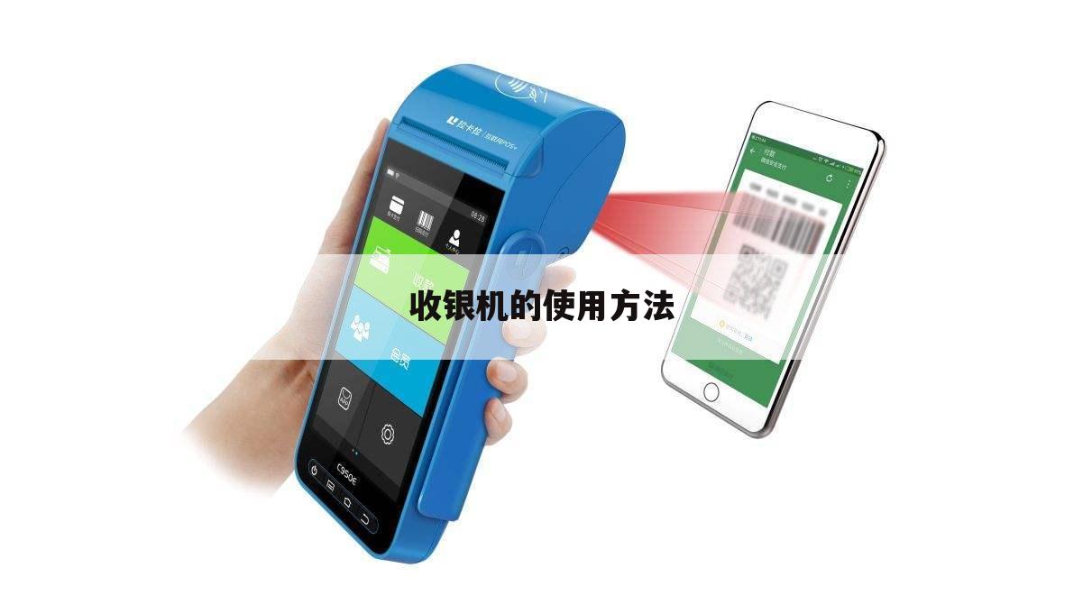 收银机的使用方法