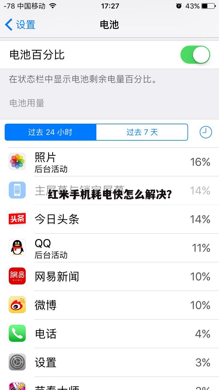 红米手机耗电快怎么解决？