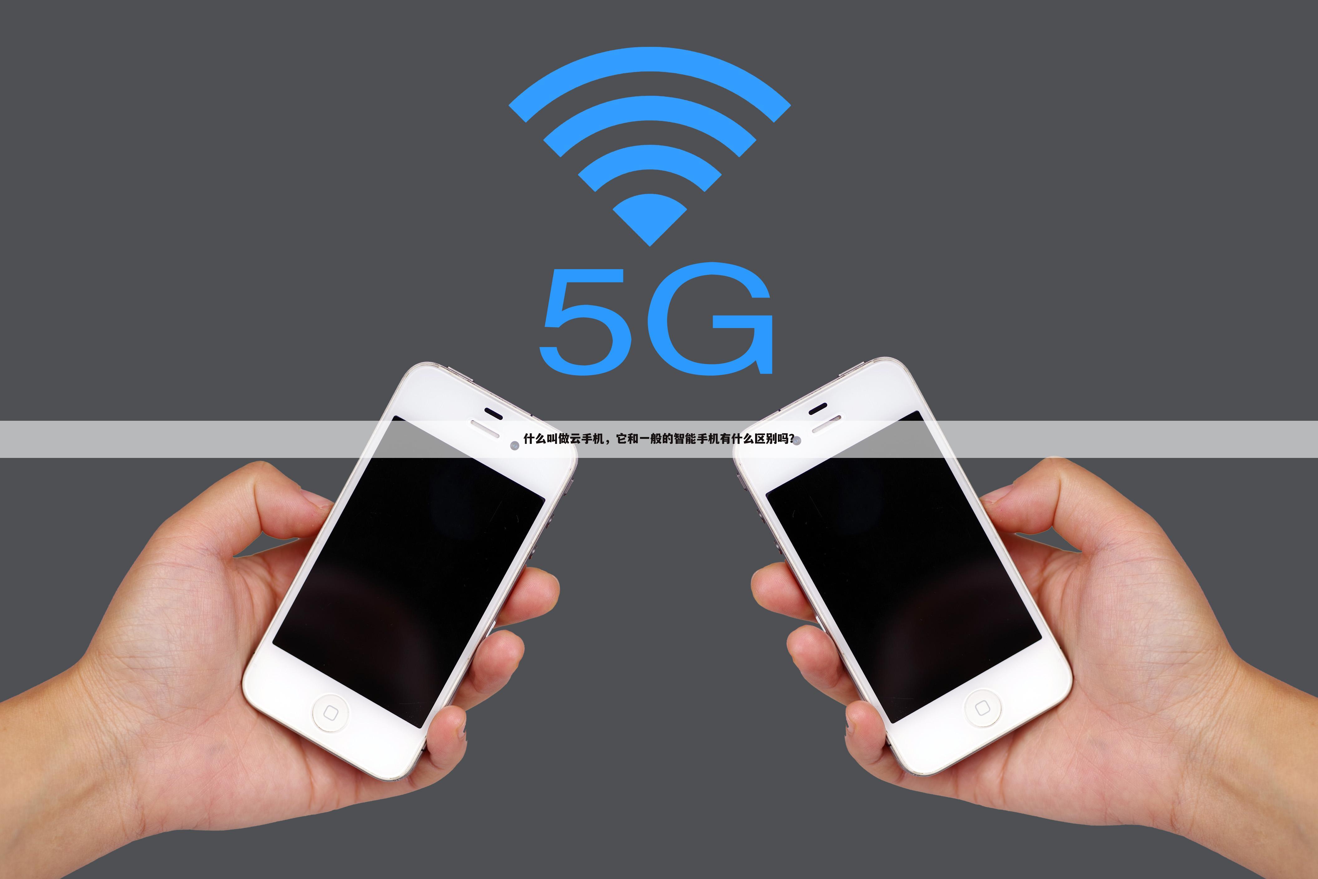 什么叫做云手机,它和一般的智能手机有什么区别吗?