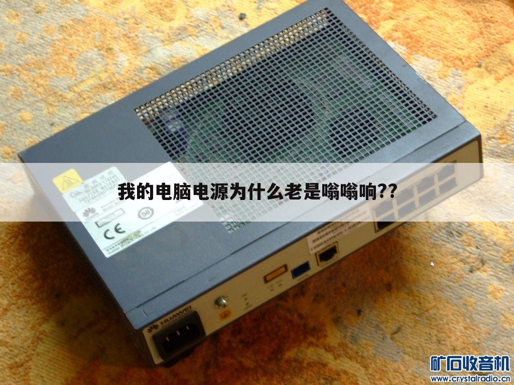 我的电脑电源为什么老是嗡嗡响??