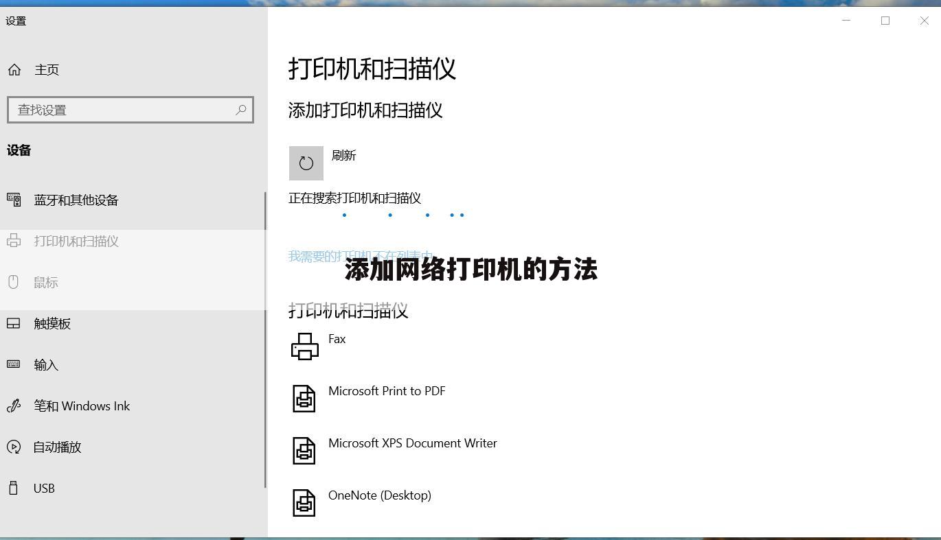 添加网络打印机的方法