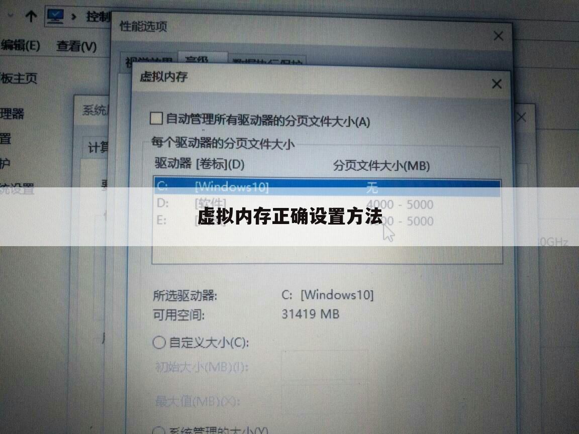 虚拟内存正确设置方法