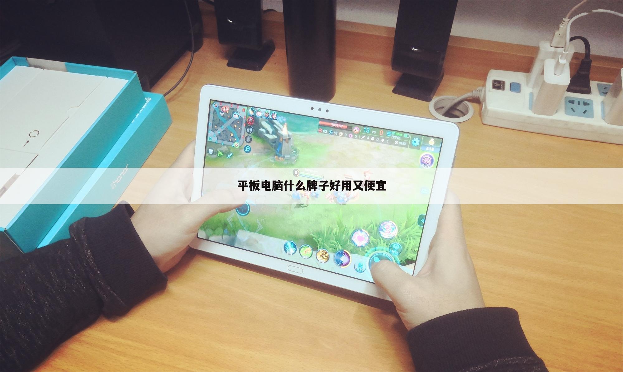 平板电脑什么牌子好用又便宜