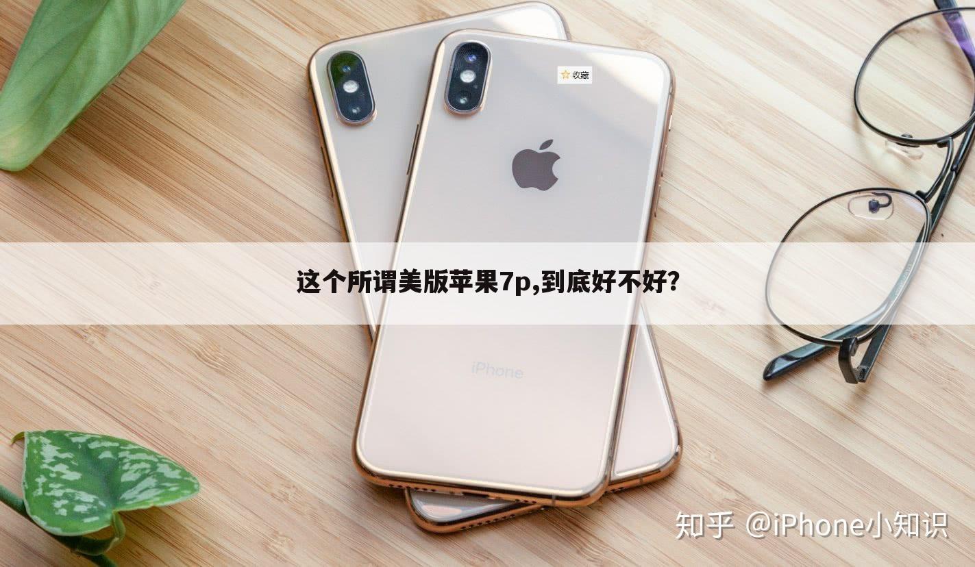 这个所谓美版苹果7p,到底好不好？