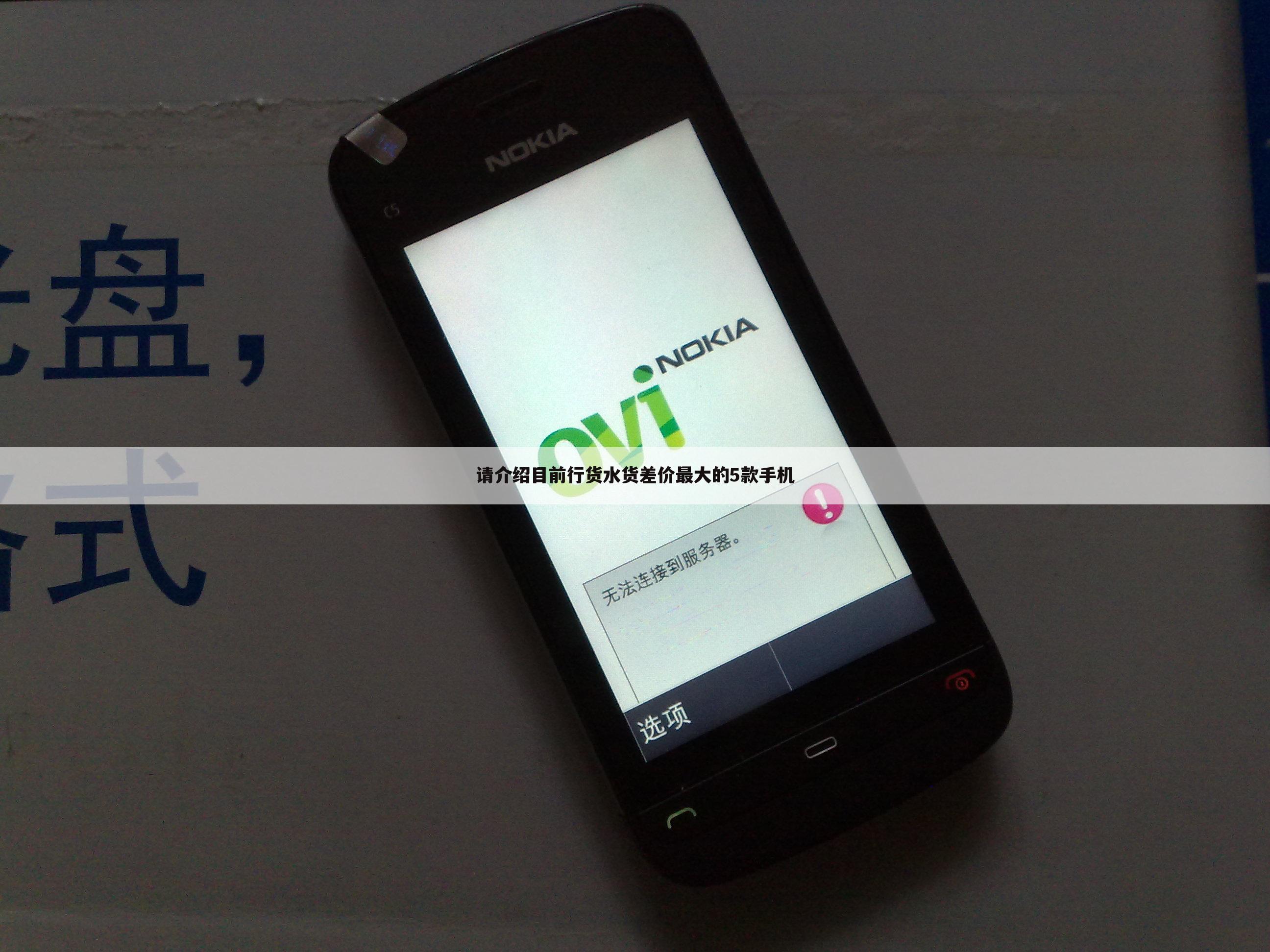 请介绍目前行货水货差价最大的5款手机