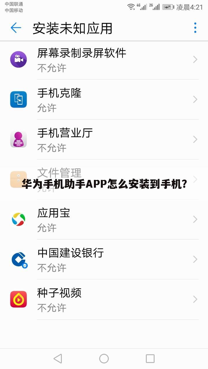 华为手机助手APP怎么安装到手机？