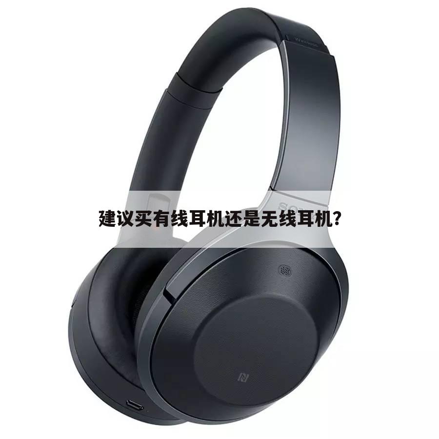 建议买有线耳机还是无线耳机?